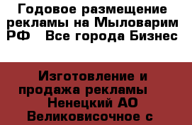 Годовое размещение рекламы на Мыловарим.РФ - Все города Бизнес » Изготовление и продажа рекламы   . Ненецкий АО,Великовисочное с.